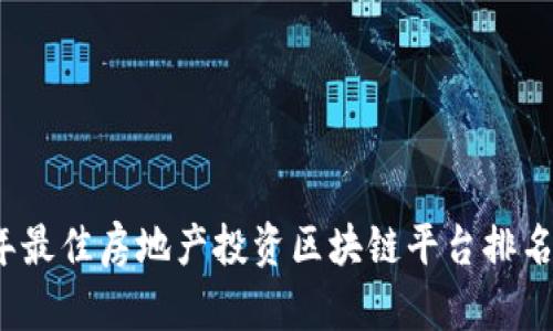 2023年最佳房地产投资区块链平台排名与分析